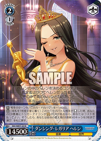 ダンシング・レガリア ヘレン 【IMC/WE51/63N】